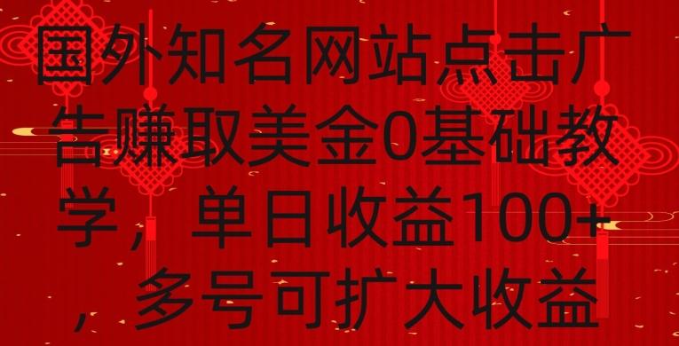 国外点击广告赚取美金0基础教学，单个广告0.01-0.03美金，每个号每天可以点200+广告【揭秘】-冒泡网