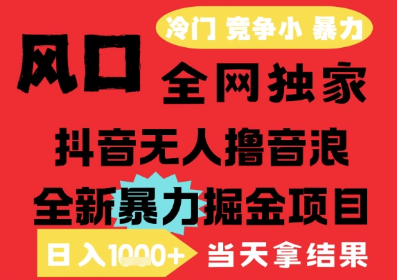 25年6月高爆抖音无人直播最新撸音浪掘金项目，解放双手小白可做，无脑日入1k+，门槛低【揭秘】-冒泡网