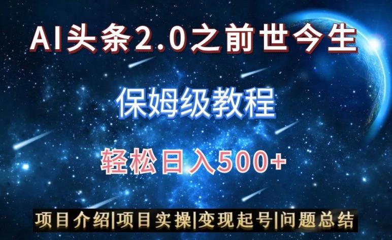 AI头条2.0之前世今生玩法(保姆级教程)图文+视频双收益，轻松日入500+【揭秘】-冒泡网