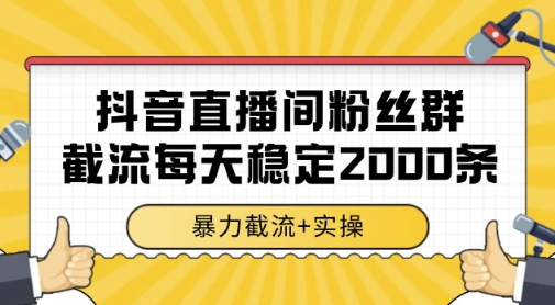 抖音直播间粉丝群暴力截流，一台电脑每天稳定2000条数据，暴力截流+实操 【揭秘】-冒泡网