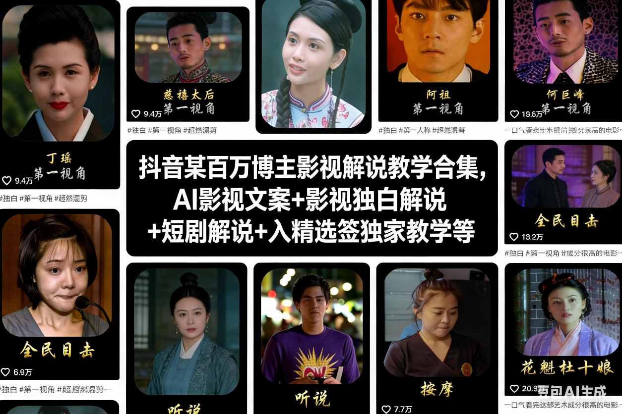 52163aad80418489ef9372cbe8a81026.jpeg 抖音某百万博主影视解说教学合集,AI影视文案+影视独白解说+短剧解说+入精选签独家教学等