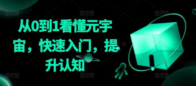 从0到1看懂元宇宙，快速入门，提升认知-冒泡网
