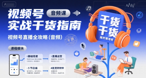 视频号实战干货指南，视频号直播全攻略(音频)-冒泡网