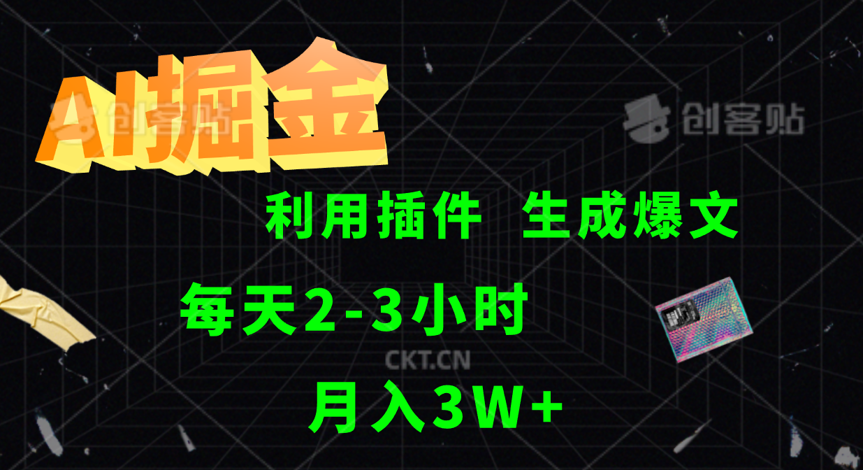 AI掘金利用插件每天干2-3小时，全自动采集生成爆文多平台发布，可多个账号月入3W+-冒泡网