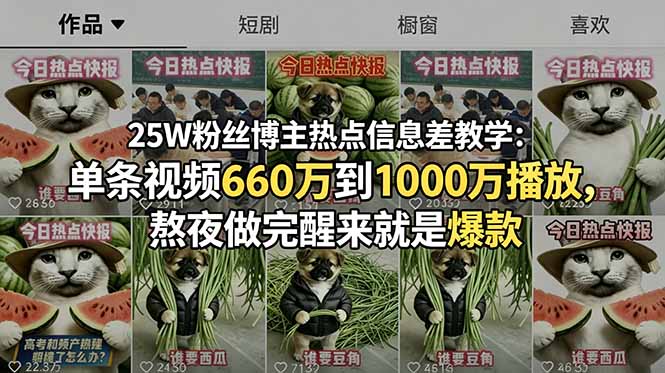 25W粉丝博主热点信息差教学：单条视频660万到1000万播放，熬夜做完醒来就是爆款-冒泡网