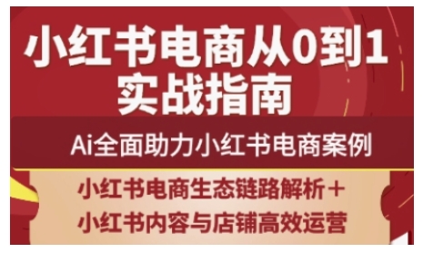 2025小红书电商全链路运营，Ai全面助力小红书电商案例-冒泡网