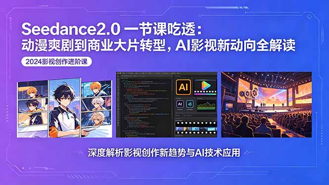 Seedance2.0一节课吃透：动漫爽剧到商业大片转型，AI影视新动向全解读-冒泡网