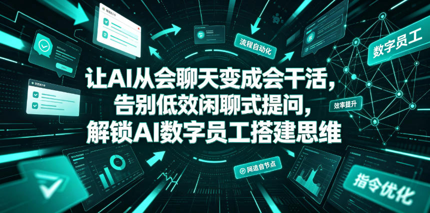 525f395ebf6edada6c2a3e3f113e3970.jpeg 让AI从会聊天变成会干活,告别低效闲聊式提问,解锁AI数字员工搭建思维
