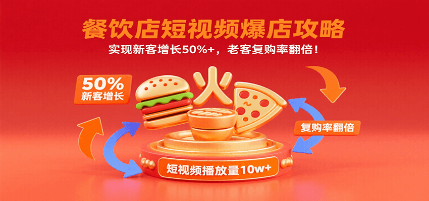 餐饮店短视频爆店攻略：实现新客增长50%+，老客复购率翻倍！-冒泡网