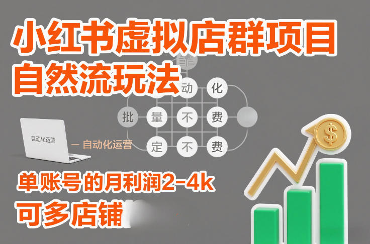 小红书虚拟店群项目，自然流玩法，批量自动化，稳定不费号，单账号的月利润2-4k，可多店矩阵-冒泡网