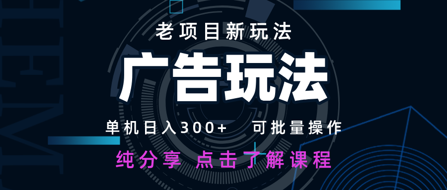 52a73546ac41ceceb3c6a8b50fb4d9f9.png 老项目新玩法 广告变现 日入300+ 可批量操作 新手 小白可快速上手