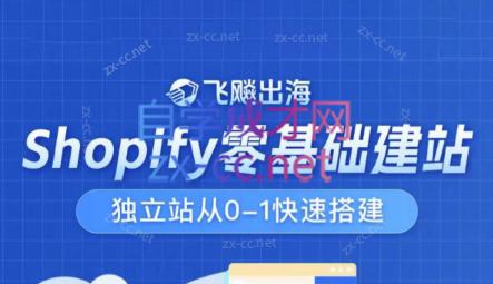 飞飚出海·Shopify零基础建站，独立站从0-1快速搭建-冒泡网