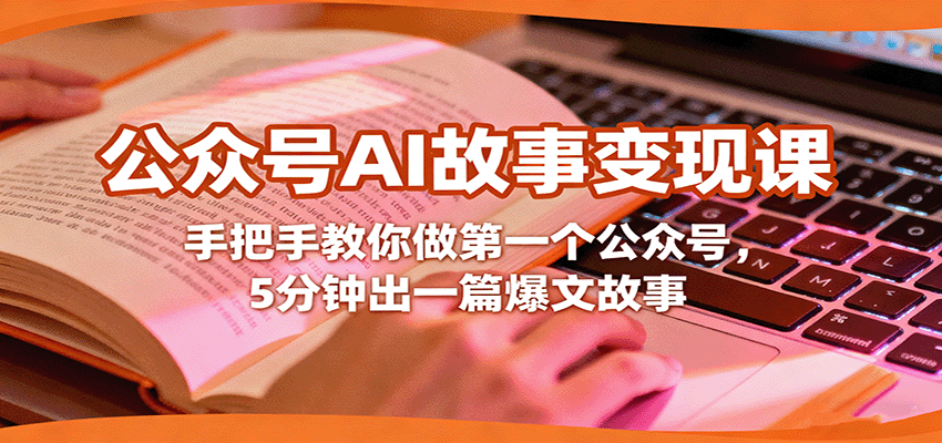 公众号AI故事变现课，手把手教你做第一个公众号，5分钟出一篇爆文故事-冒泡网