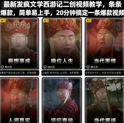最新发疯文学西游记二创视频教学，条条爆款，简单易上手，20分钟搞定一条爆款视频-冒泡网
