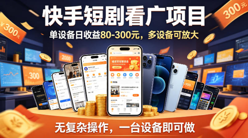 快手短剧看广告项目，没有复杂操作，一台设备每天能有80到300收益，设备多可放大-冒泡网