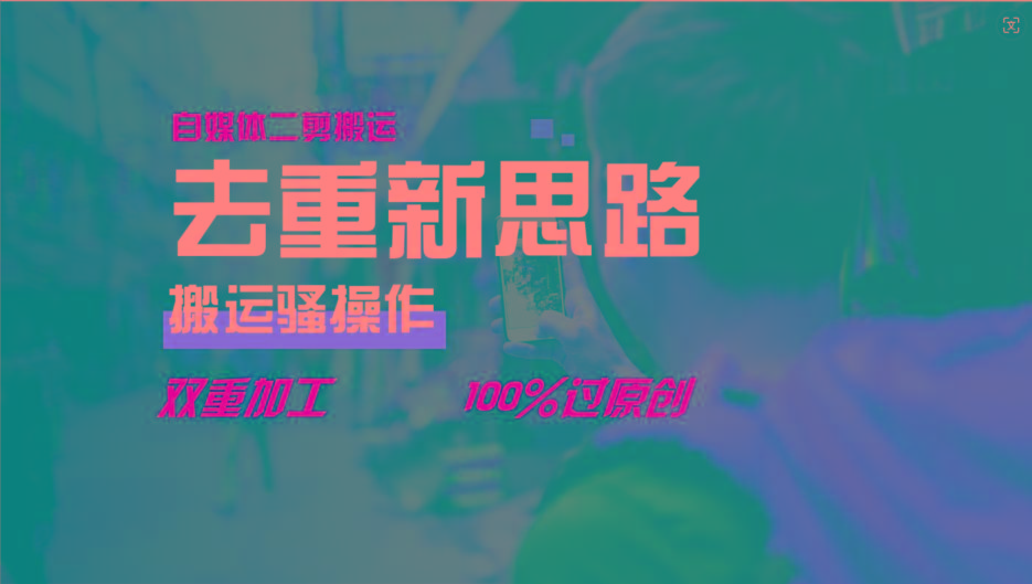 5325adb112997f5040724c0d5e6d446c.jpeg 去重新思路,详细教你自媒体视频二剪搬运技术,自己加工双重去重100%过原创