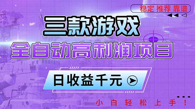 三款游戏全自动高利润项目,日收益1000+,小白轻松上手!-冒泡网