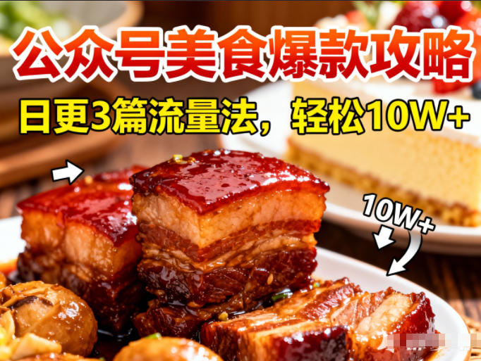 公众号搬运美食爆款攻略，日更3篇流量主打法，轻松10W+阅读-冒泡网