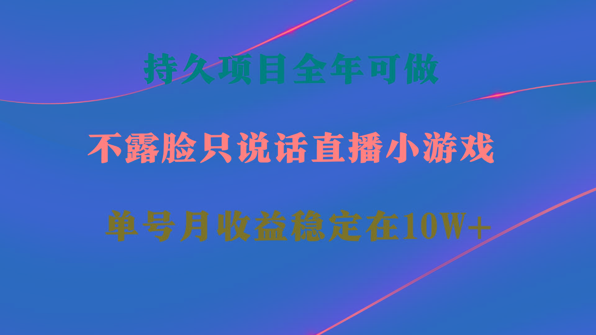 持久项目，全年可做，不露脸直播小游戏，单号单日收益2500+以上，无门槛…-冒泡网