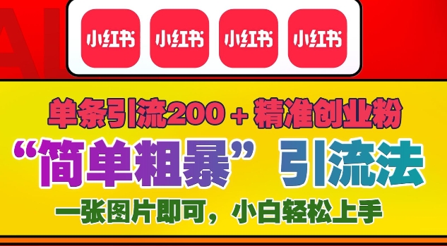 12月底小红书”简单粗暴“引流法，单条引流200+精准创业粉-冒泡网