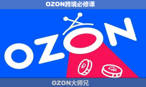 OZON大师兄·OZON跨境必修课(更新6月)-冒泡网