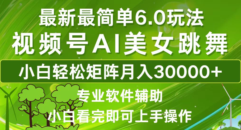 视频号最新最简单6.0玩法，当天起号小白也能轻松月入30000+-冒泡网