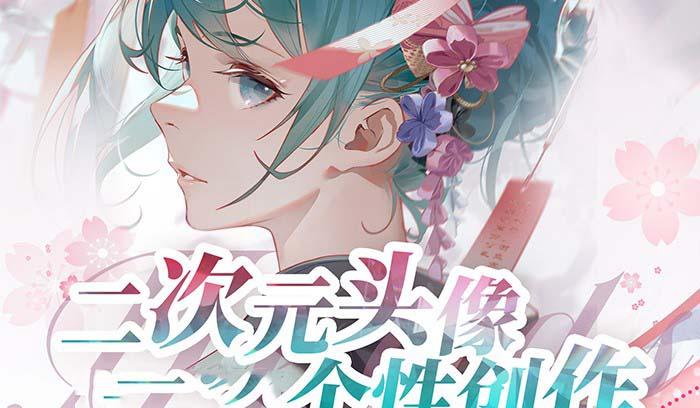 2023年二次元头像个性创作绘画教程(75节视频课)-冒泡网