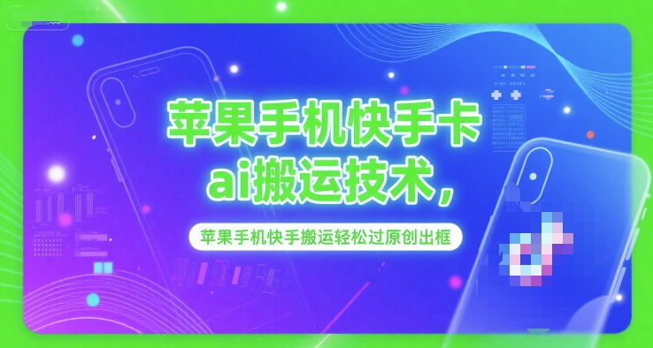苹果手机快手卡ai搬运技术，苹果手机快手搬运轻松过原创出框-冒泡网