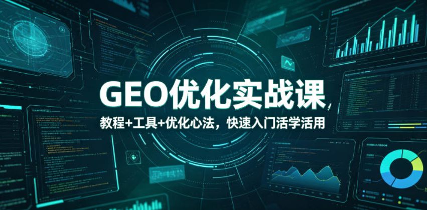 5364f8e937f93c0659defde348cae1ea.jpeg GEO优化实战课,教程+工具+优化心法,快速入门活学活用
