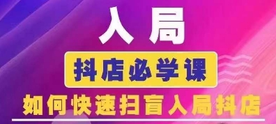 抖音商城运营课程(更新25年5月)，入局抖店必学课， 如何快速扫盲入局抖店-冒泡网