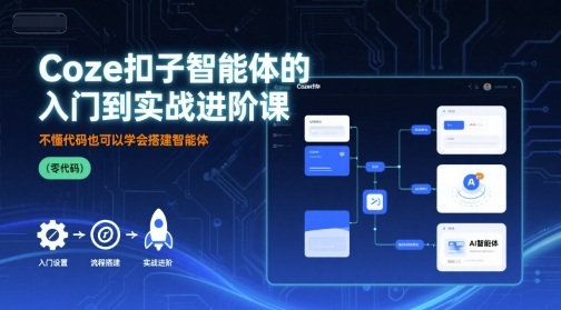 Coze扣子智能体的入门到实战进阶课，不懂代码也可以学会搭建智能体-冒泡网