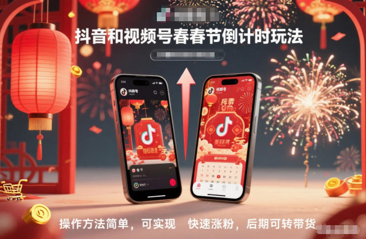 538a96664a966c75a7f995475fee824b.jpeg 抖音和视频号,春节倒计时玩法,操作方法简单,可实现快速涨粉,后期可转带货