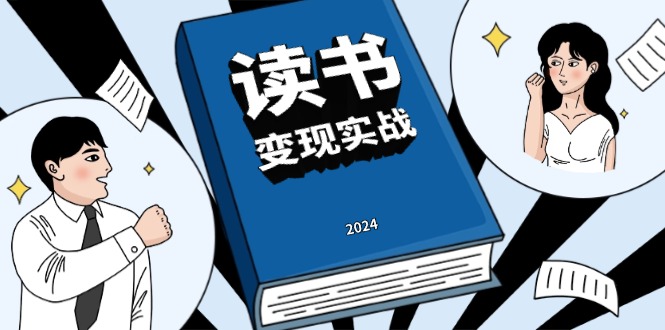 读书赚钱实战营，从0到1边读书边赚钱，实现年入百万梦想,写作变现-冒泡网