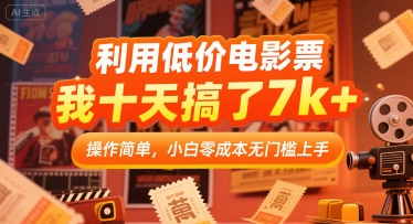 利用低价电影票，我十天搞了7k+，操作简单，小白零成本无门槛上手【揭秘】-冒泡网