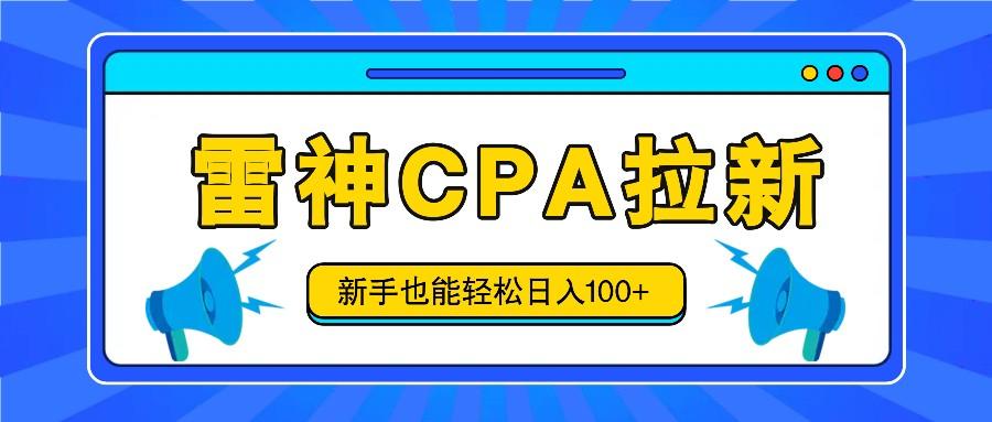 雷神拉新活动项目，操作简单，新手也能轻松日入100+【视频教程+后台开通】-冒泡网