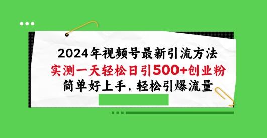 2024年视频号最新引流方法，实测一天轻松日引100+创业粉，简单好上手，轻松引爆流量【揭秘】-冒泡网