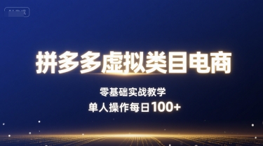 拼多多虚拟类目电商，零基础实战教学，单人操作每日100+-冒泡网