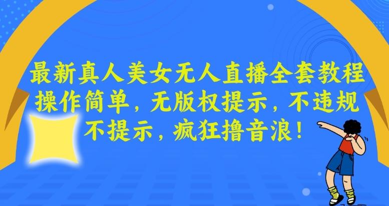 最新真人美女无人直播全套教程，操作简单，无版权提示，不违规，不提示，疯狂撸音浪【揭秘】-冒泡网