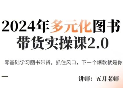 五月老师·2024年多元化图书带货实操课2.0-冒泡网