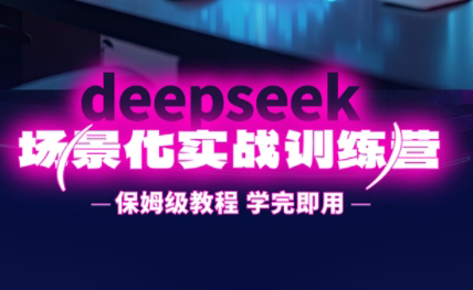 一舟老师·deepseek场景化实战训练营-冒泡网