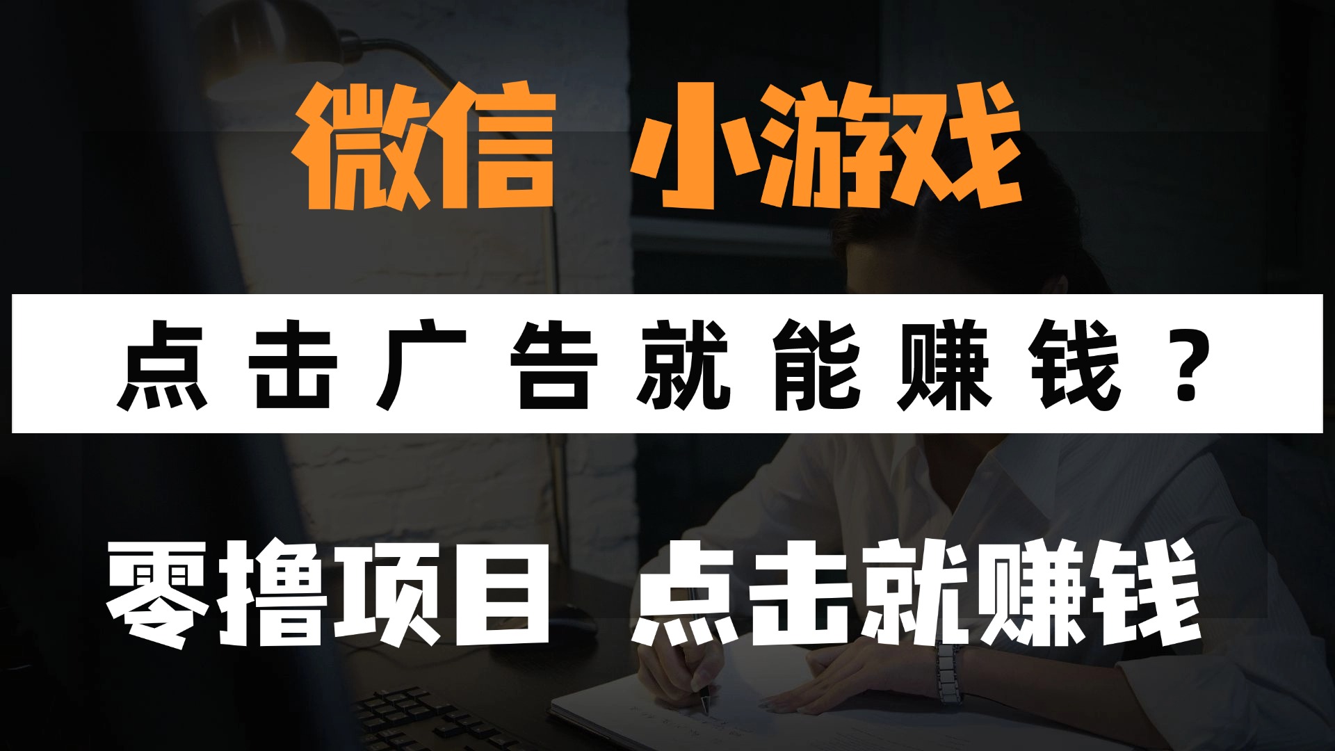 只需要看广告就能赚钱？微信小程序小游戏，0撸手机赚钱，甚至连游戏都…-冒泡网