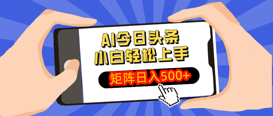 AI今日头条最新玩法，小白轻松矩阵日入500+-冒泡网