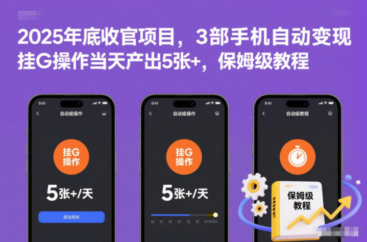 540d19be77742fc197f6bb9c3c00b9d5.jpeg 2025年底收官项目,3部手机自动变现,挂G操作当天产出5张+,保姆级教程【揭秘】