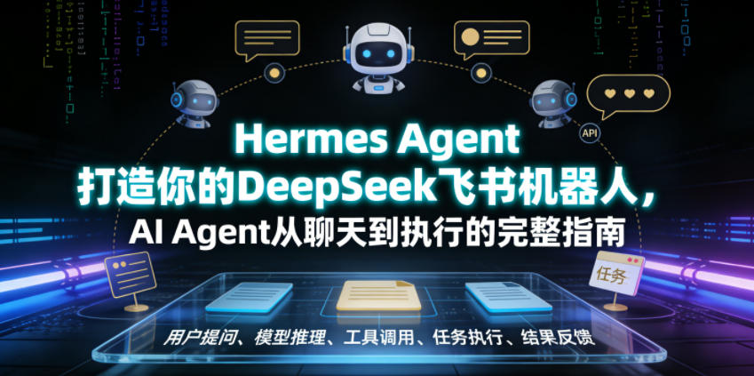 Hermes Agent打造你的DeepSeek飞书机器人，AI Agent从聊天到执行的完整指南-冒泡网