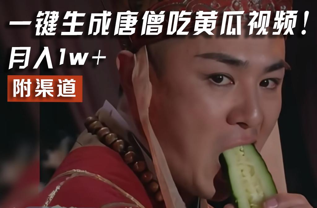 542604f6b7328990241f45a5ec0774ce.jpeg 【情理之中,意料之外】火爆全网的唐僧吃黄瓜的视频!一键无脑生成,附渠道,月入1w+