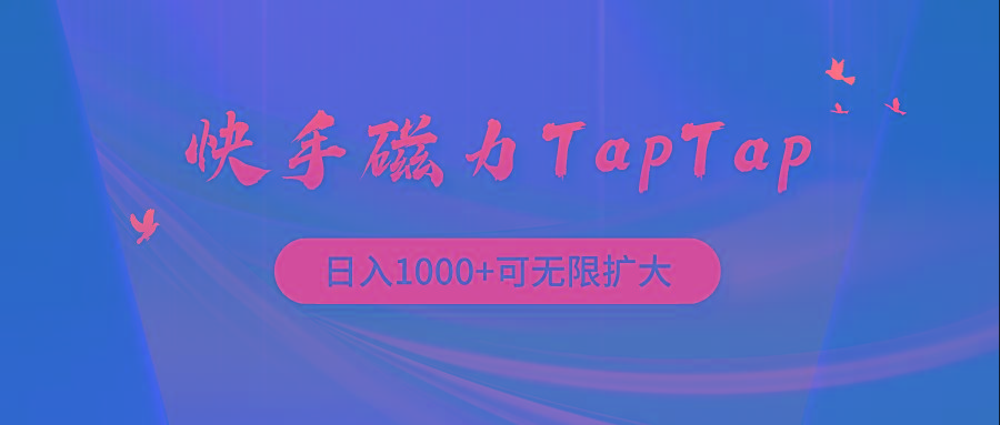 (9964期)快手磁力TapTap暴利玩法-冒泡网
