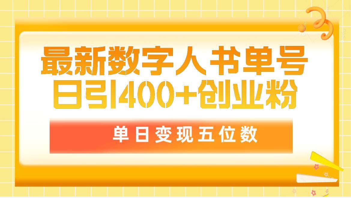 (9821期)最新数字人书单号日400+创业粉，单日变现五位数，市面卖5980附软件和详…-冒泡网