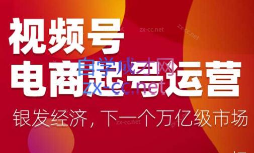 陈大黑牛·视频号电商起号运营课(更新到24年5月)-冒泡网