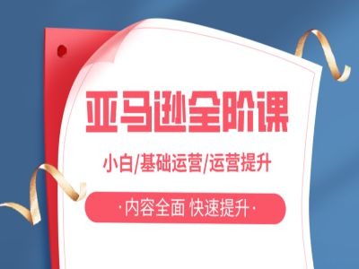 亚马越全阶课，小白/基础运营/运营提升，内容全面，快速提升-冒泡网
