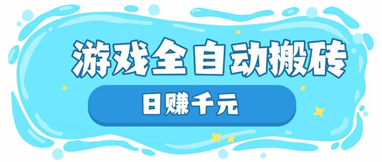游戏全自动搬砖，日赚千元，长期稳定躺赚项目-冒泡网